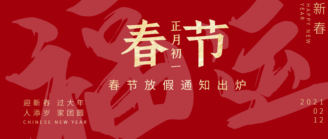 宇清凈化2021春節放假通知